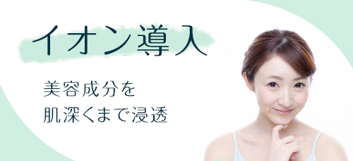 イオン導入