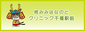 柊みみはなのどクリニック千種駅前