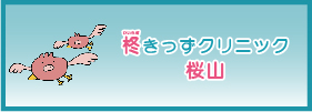 柊きっずクリニック桜山