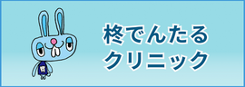 柊みみはなのどクリニック 歯科