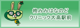 柊みみはなのどクリニック 大高駅前