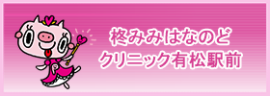 柊みみはなのどクリニック 有松駅前