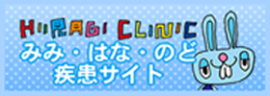 柊クリニック みみ・はな・のど 疾患サイト