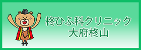 柊ひふ科クリニック