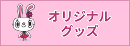 柊クリニック　オリジナルグッズ