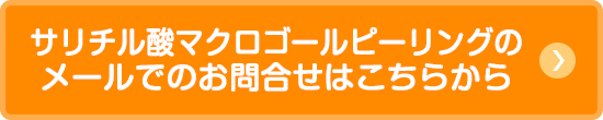 サリチル酸マクロゴールピーリングのメールでのお問合せはこちらから