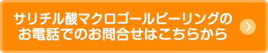 サリチル酸マクロゴールピーリングのお電話でのお問合せはこちらから