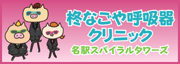 柊なごや呼吸器クリニック名駅スパイラルタワーズ