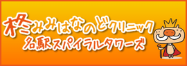 柊みみはなのどクリニック名駅スパイラルタワーズ