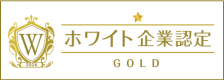 ホワイト企業ゴールド認定
